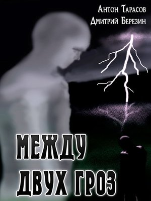 cover image of Между двух гроз